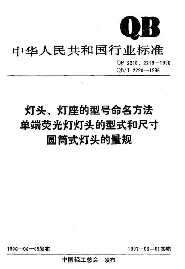 圆筒式灯头的量规 (QB 2220-1996)