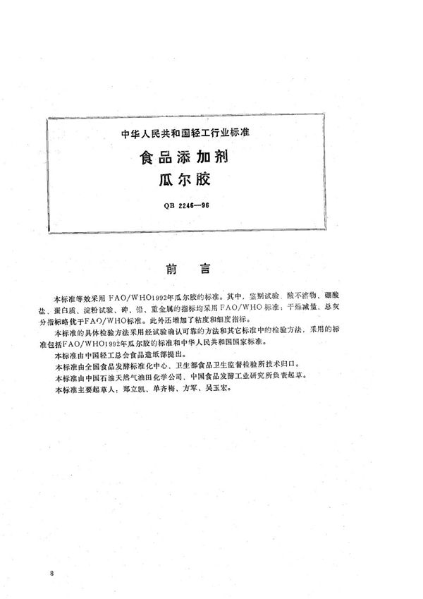 食品添加剂 瓜尔胶 (QB 2246-1996）