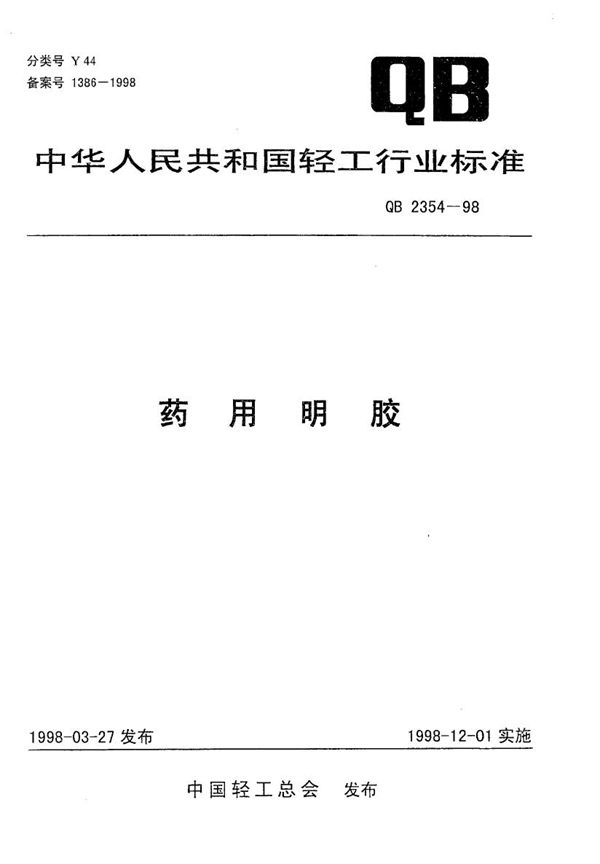 药用明胶 (QB 2354-1998）