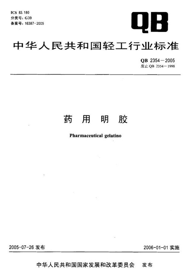 药用明胶 (QB 2354-2005)