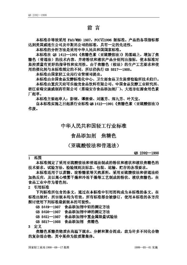食品添加剂 焦糖色（亚硫酸铵法和普通法） (QB 2392-1998）