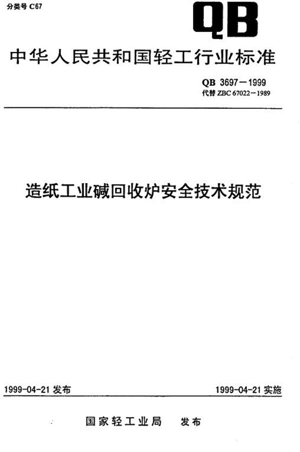 造纸工业碱回收炉安全技术规程 (QB 3697-1999)