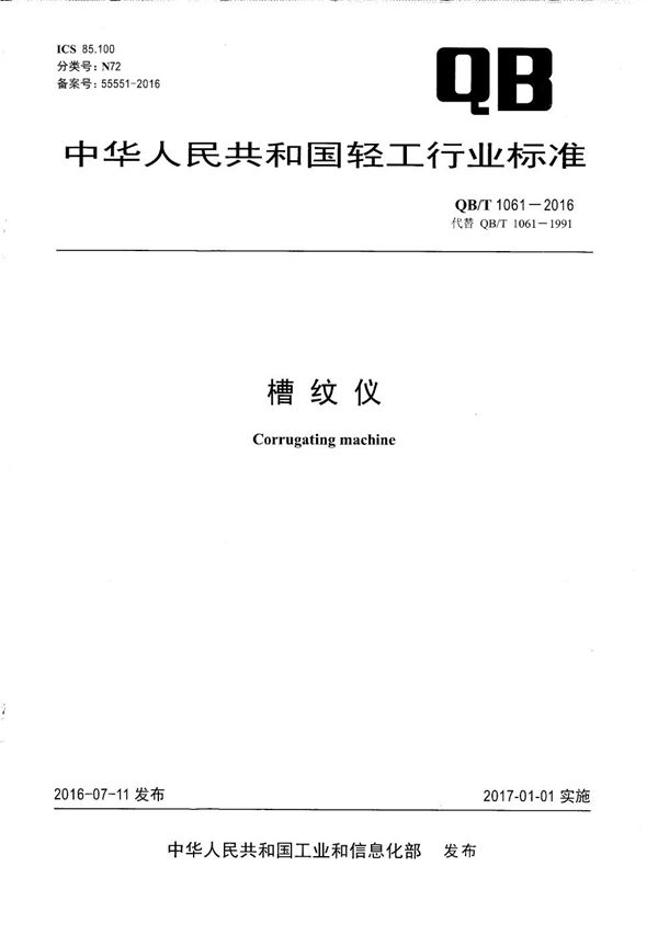 槽纹仪 (QB/T 1061-2016)