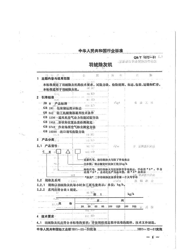 羽绒除灰机 (QB/T 1072-1991）