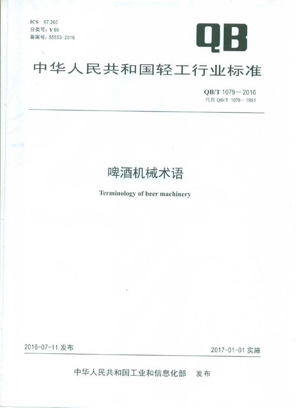 啤酒机械术语 (QB/T 1079-2016）