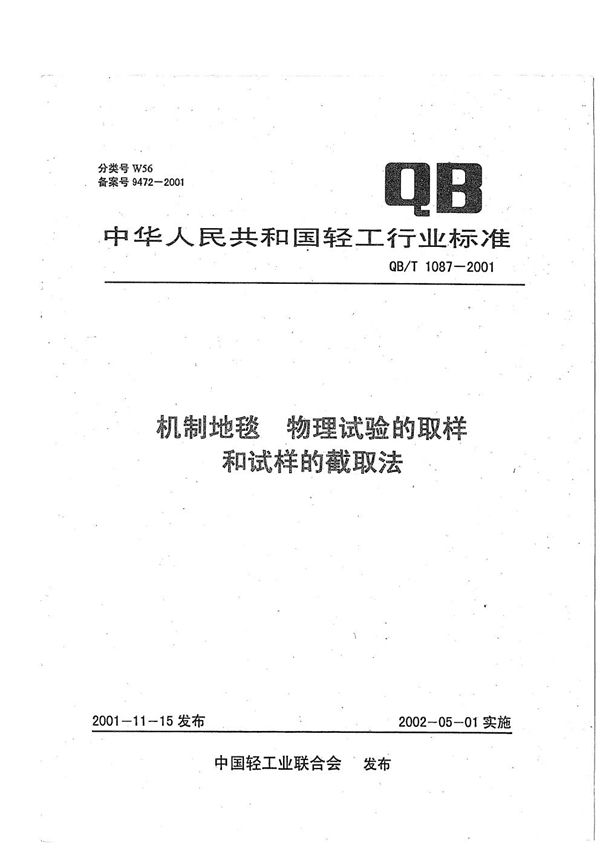 机制地毯 物理试验的取样和试样的截取法 (QB/T 1087-2001）
