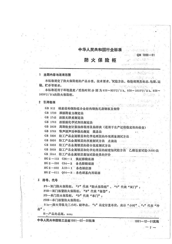 防火保险柜 (QB/T 1098-1991)