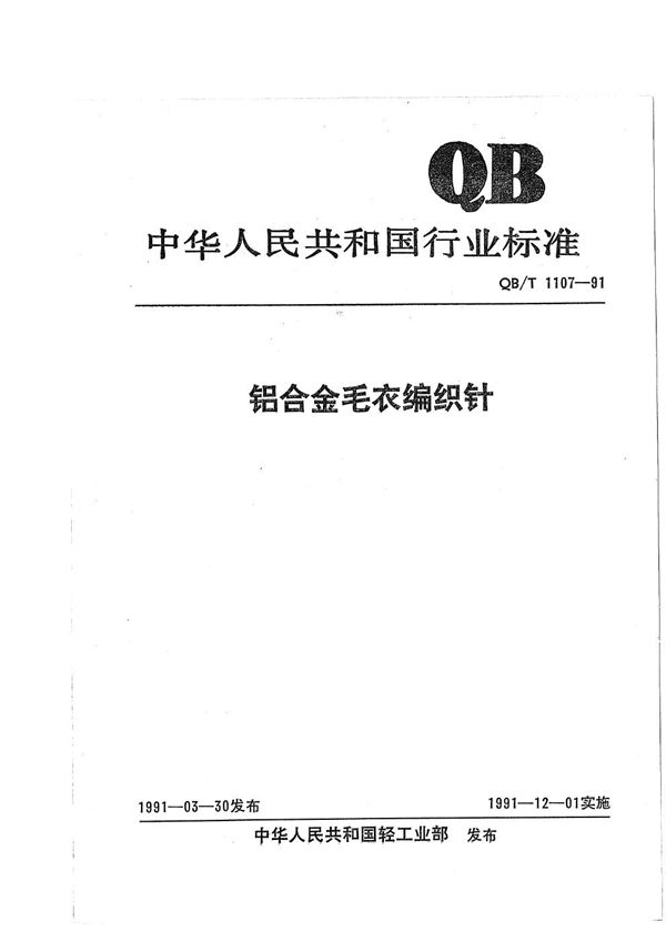 铝合金毛衣编织针 (QB/T 1107-1991)
