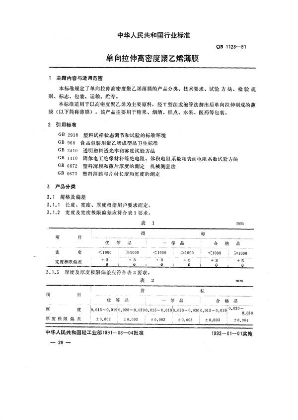 单向拉伸高密度聚乙烯薄膜 (QB/T 1128-1991)