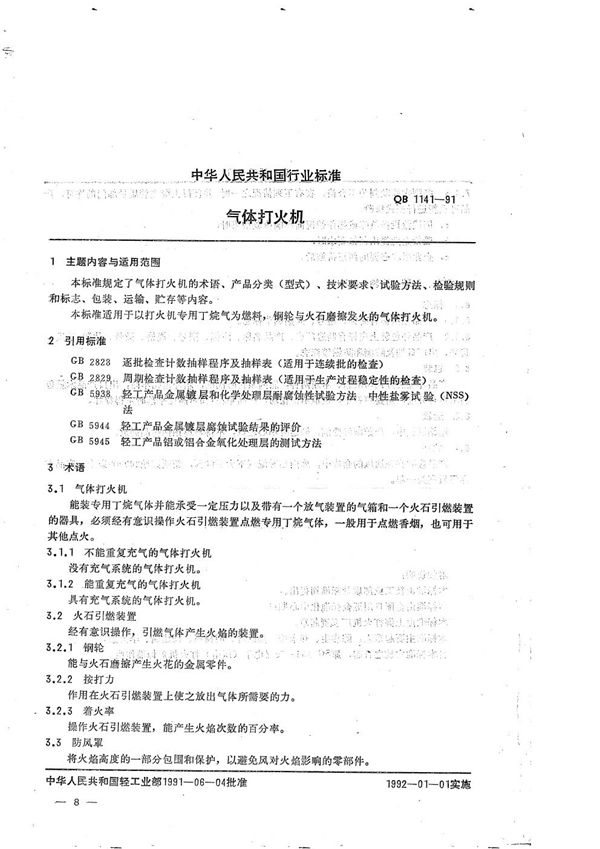 气体打火机 (QB/T 1141-1991)