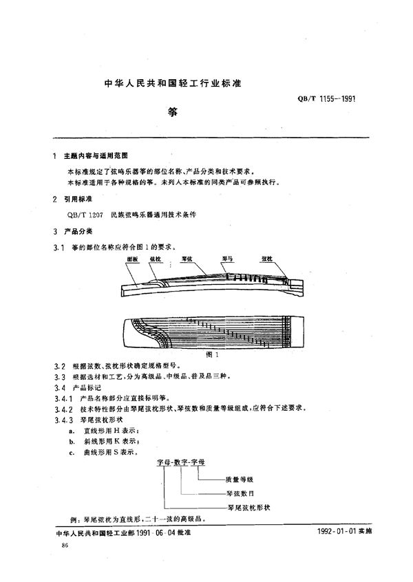 筝 (QB/T 1155-1991)