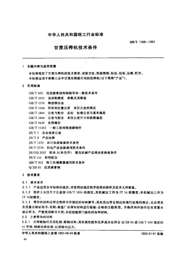 甘蔗压榨机技术条件 (QB/T 1168-1991）