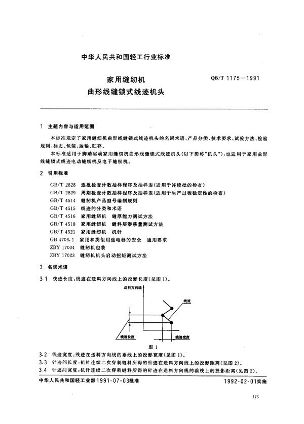家用缝纫机曲形线缝锁式线迹机头 (QB/T 1175-1991)