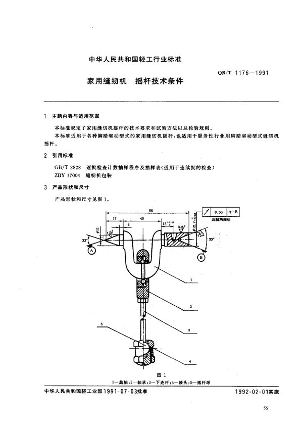 家用缝纫机摇杆技术条件 (QB/T 1176-1991)