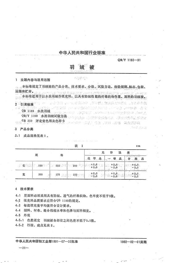 羽绒被 (QB/T 1193-1991）