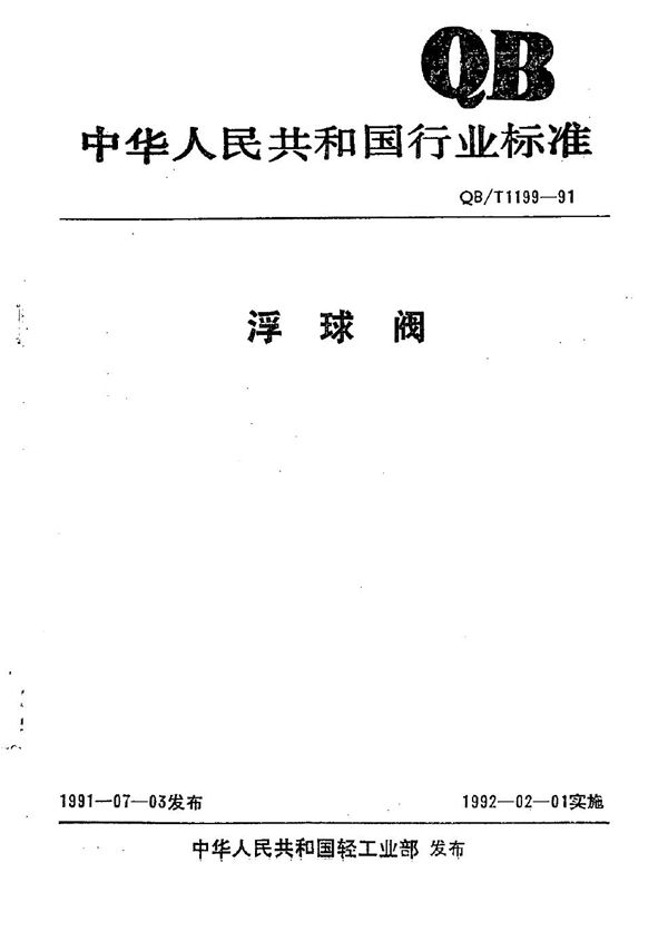 浮球阀 (QB/T 1199-1991)