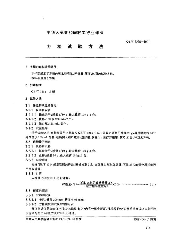 方糖试验方法 (QB/T 1215-1991)