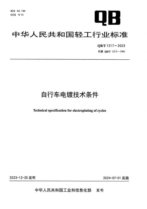 自行车电镀技术条件 (QB/T 1217-2023)