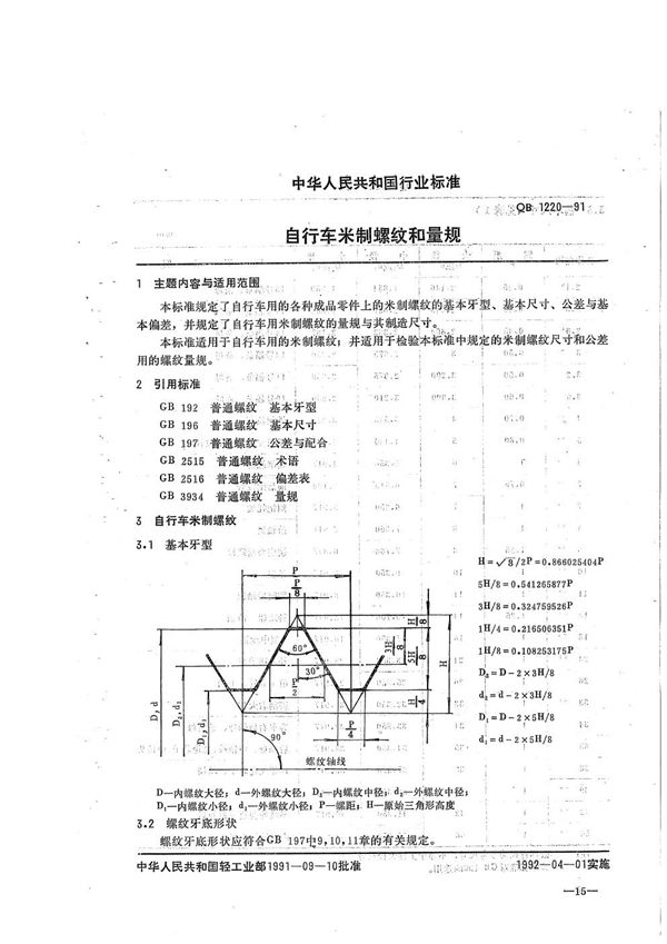 自行车米制螺纹和量规 (QB/T 1220-1991）