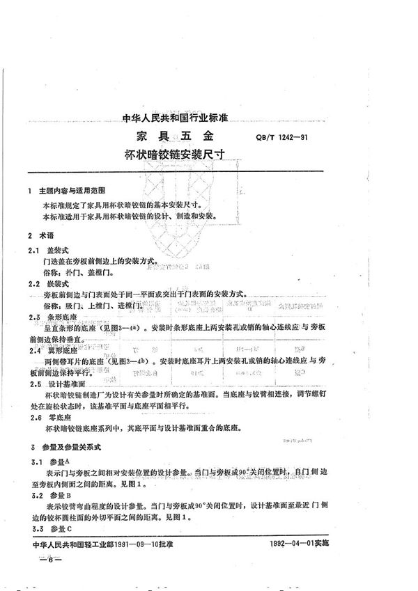 家具五金 杯状暗铰链安装尺寸 (QB/T 1242-1991）