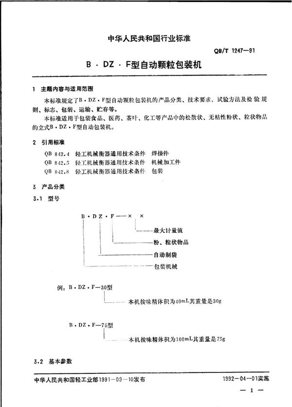 BDZF型自动颗粒包装机 (QB/T 1247-1991）