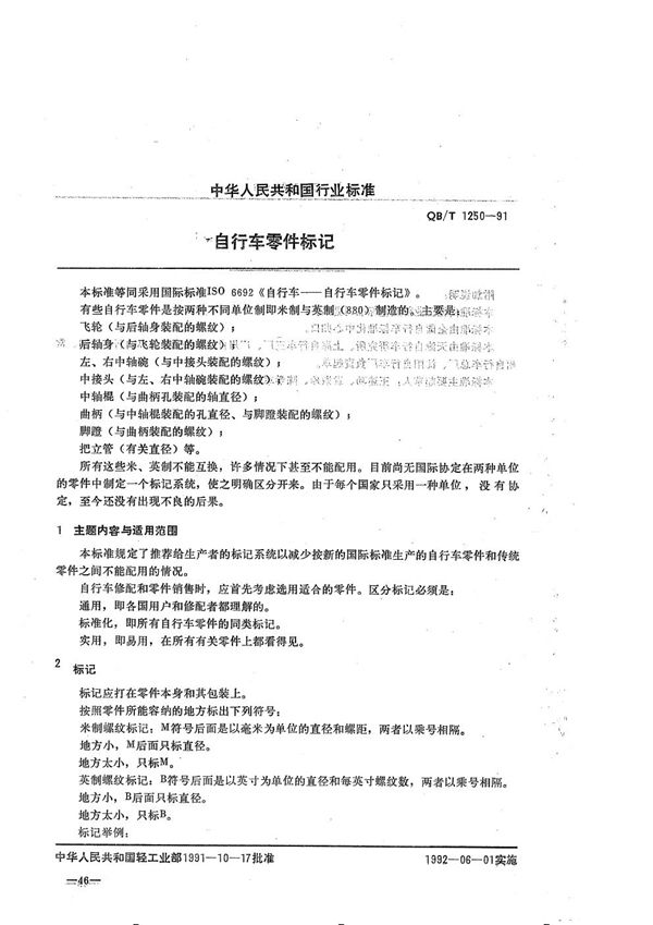 自行车零件标记 (QB/T 1250-1991）