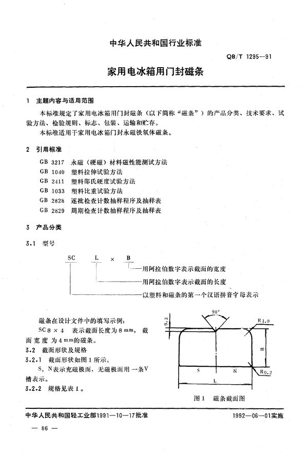 家用电冰箱用封磁条 (QB/T 1295-1991)