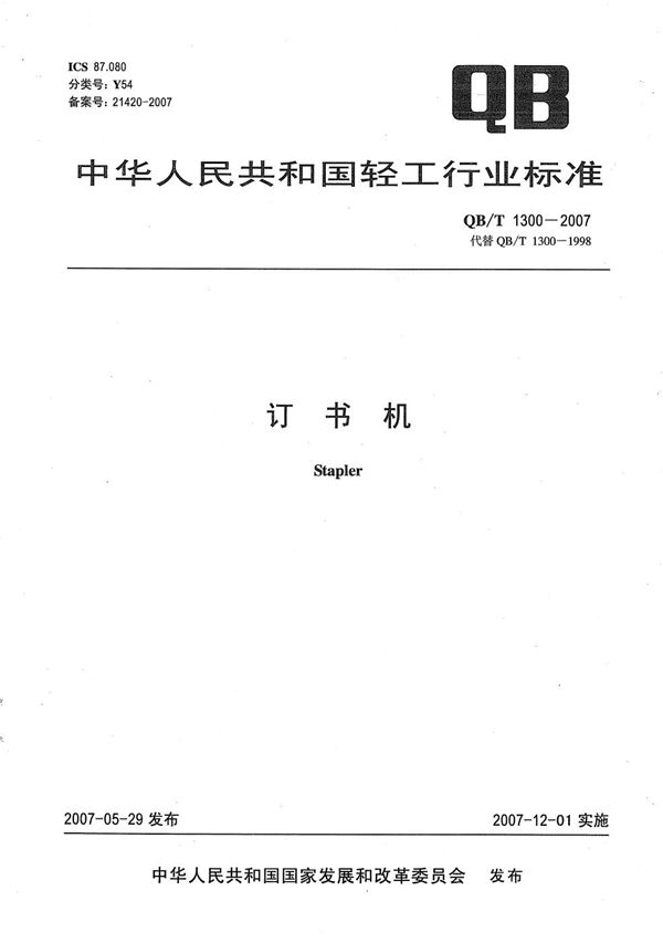 订书机 (QB/T 1300-2007）