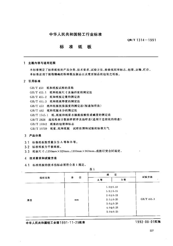 标准纸板 (QB/T 1314-1991)