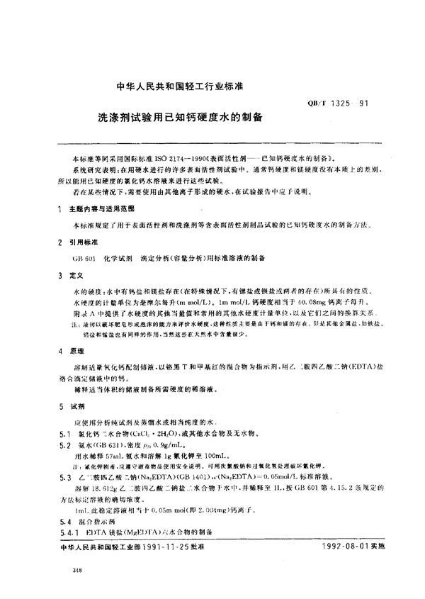 洗涤剂试验用已知钙硬度水的制备 (QB/T 1325-1991）