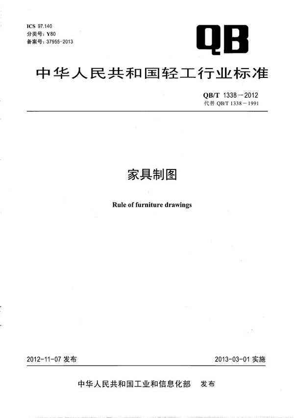 家具制图 (QB/T 1338-2012）