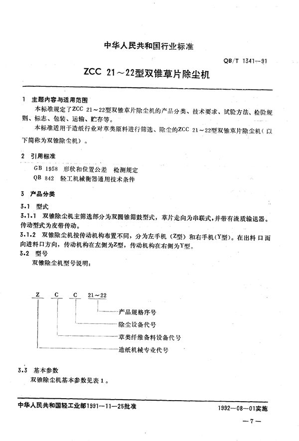 ZCC 21~22型双锥草片除尘机 (QB/T 1341-1991）
