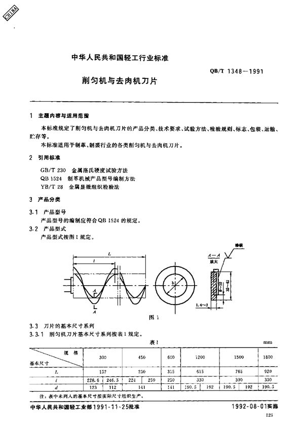 削匀机与去肉机刀片 (QB/T 1348-1991）