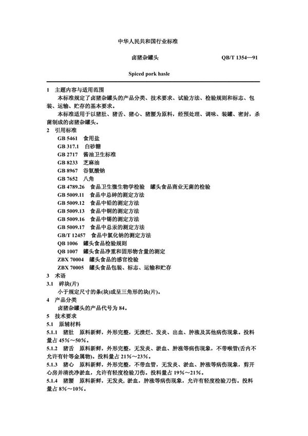 卤猪杂罐头 (QB/T 1354-1991)