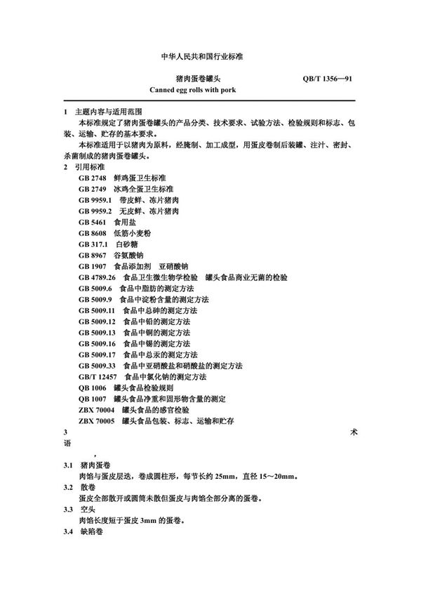 猪肉蛋卷罐头 (QB/T 1356-1991)