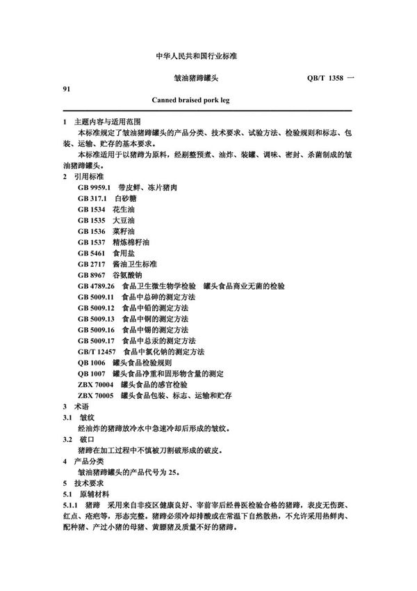 皱油猪蹄罐头 (QB/T 1358-1991)