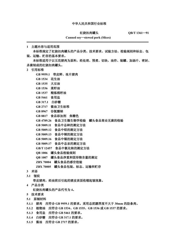 红烧扣肉罐头 (QB/T 1361-1991)