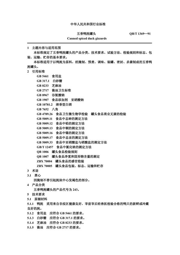 五香鸭肫罐头 (QB/T 1369-1991)