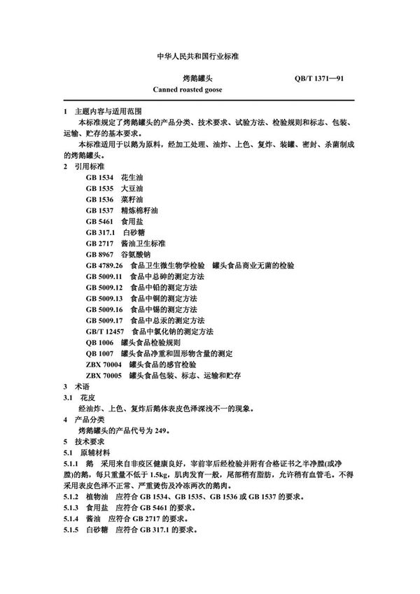 烤鹅罐头 (QB/T 1371-1991)