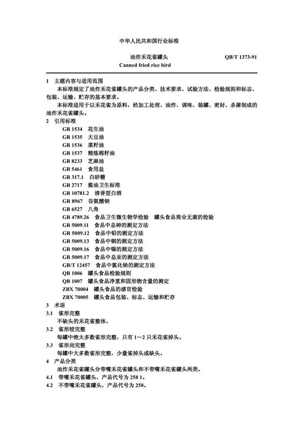 油炸禾花雀罐头 (QB/T 1373-1991)