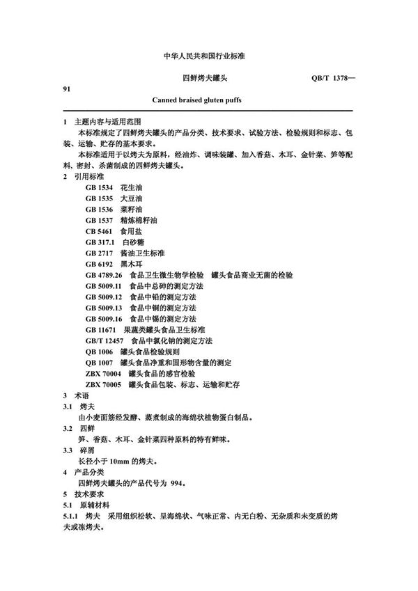 四鲜烤夫罐头 (QB/T 1378-1991)