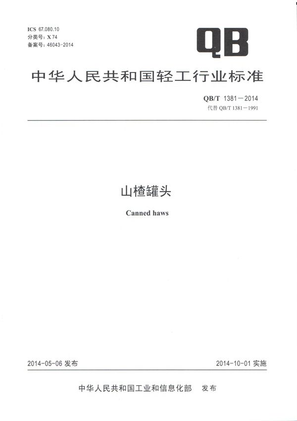 山楂罐头 (QB/T 1381-2014)