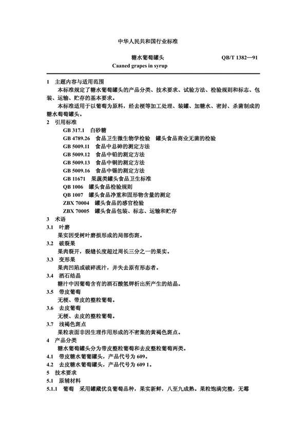 糖水葡萄罐头 (QB/T 1382-1991)