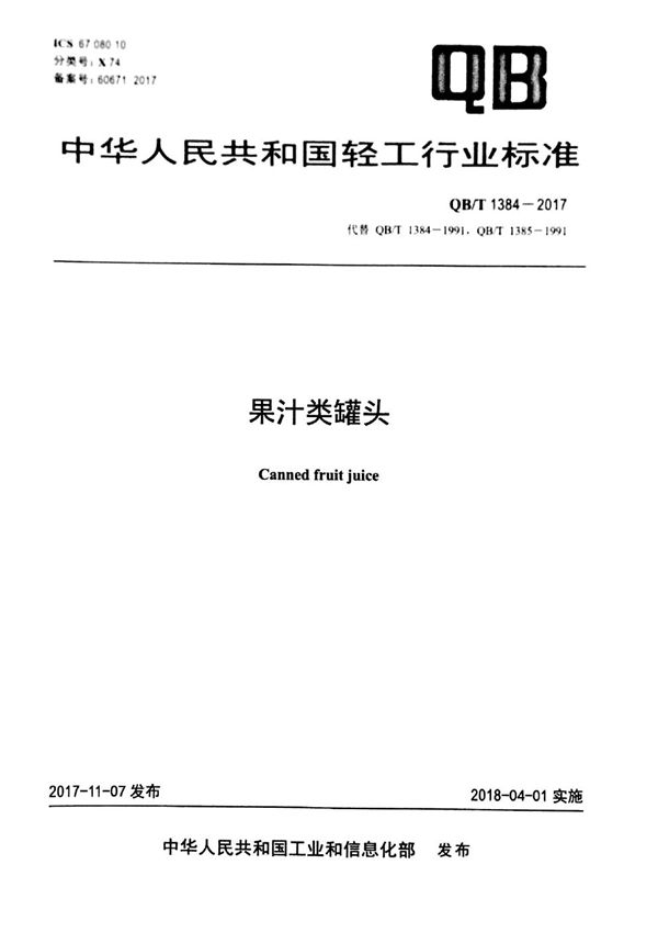 果汁类罐头 (QB/T 1384-2017)