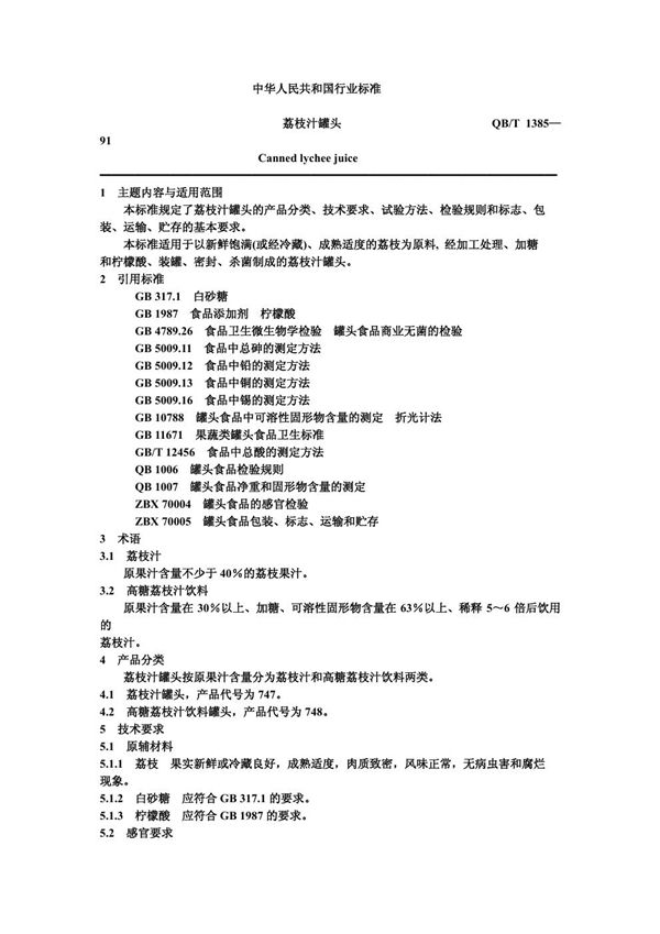 荔枝汁罐头 (QB/T 1385-1991)