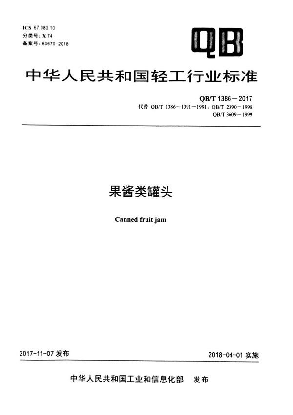 果酱类罐头 (QB/T 1386-2017)