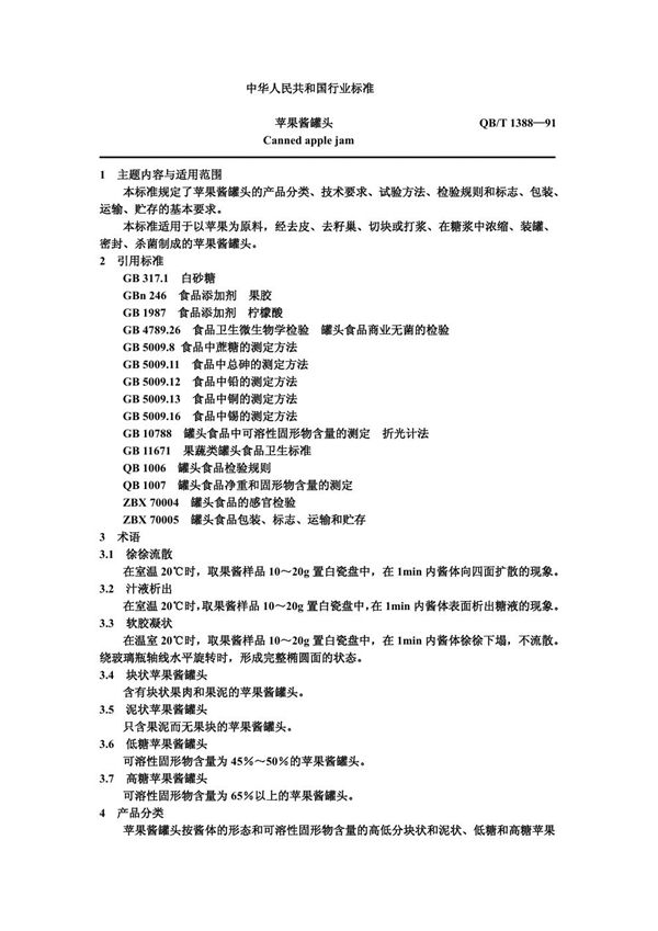 苹果酱罐头 (QB/T 1388-1991)