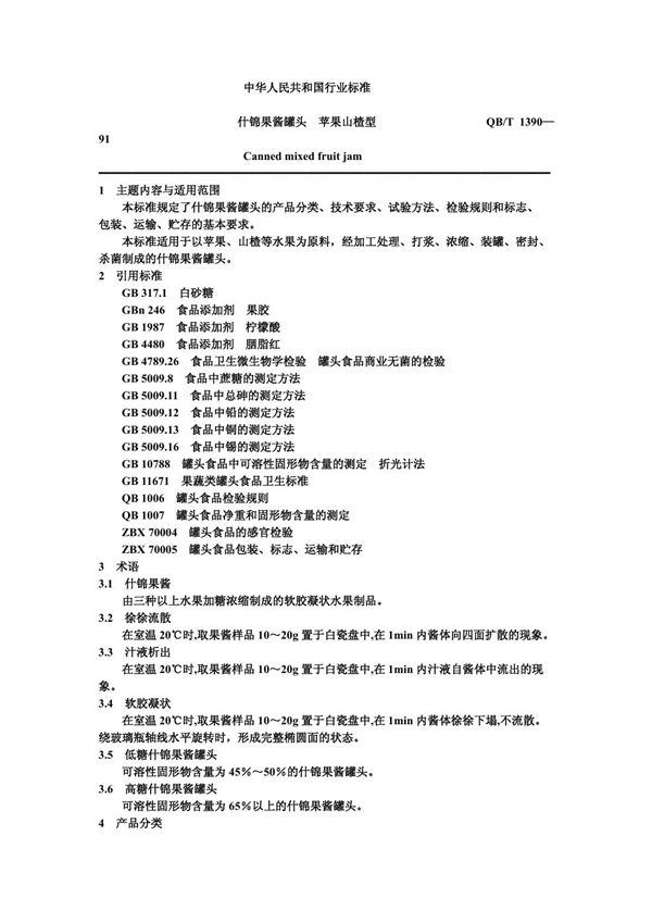什锦果酱罐头 苹果山楂型 (QB/T 1390-1991)