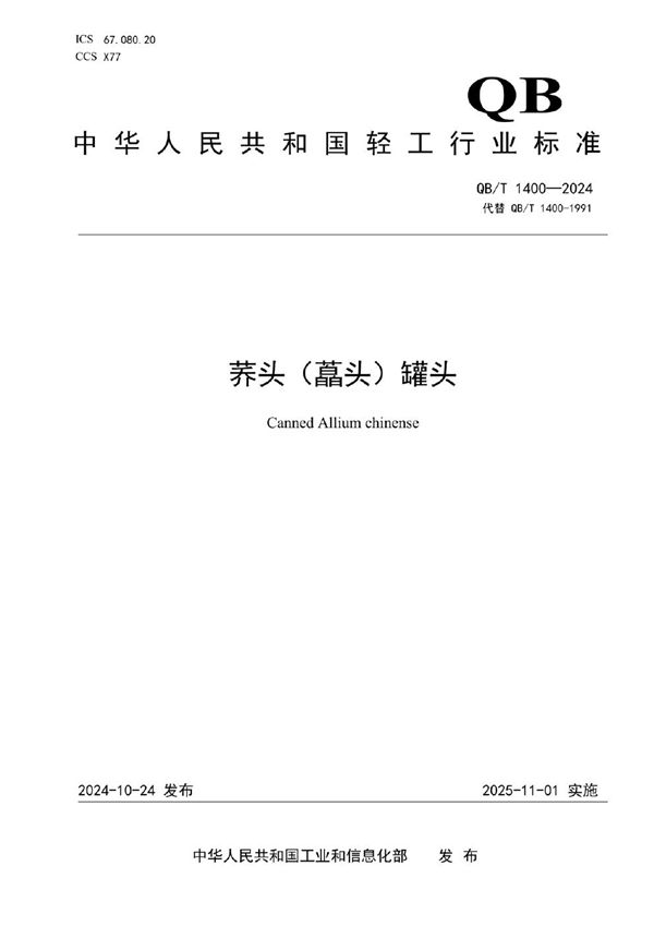 荞头（藠头）罐头 (QB/T 1400-2024)