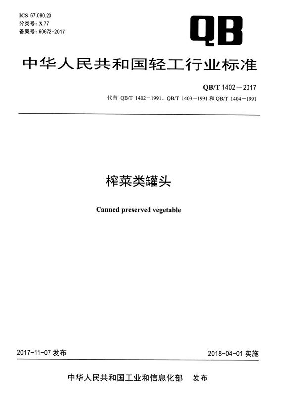榨菜类罐头 (QB/T 1402-2017)